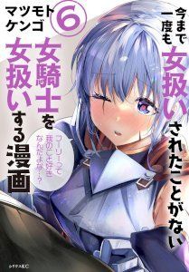 18+ A Story About Treating a Female Knight, Who Has Never Been Treated as a Woman, as a Woman
