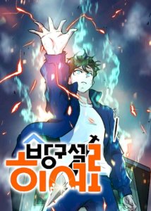 18+ Deadbeat Hero