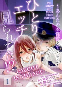 18+ Hitori Ecchi Mirareteta!? ~Anta no Honshou Oshiete Yaru yo~