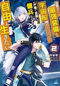 18+ Mezametara Saikyou Soubi to Uchuusen-mochi Datta no de, Ikkodate Mezashite Youhei Toshite Jiyuu ni Ikitai