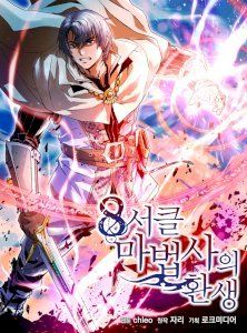 18+ Rebirth of the 8-Circled Mage