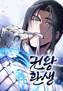 18+ Reincarnation of the Fist King