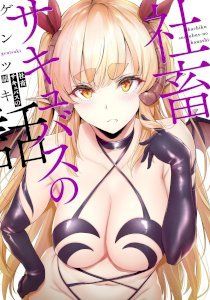 18+ Shachiku Succubus no Hanashi