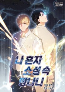 18+ Trapped in a Webnovel as a Good for Nothing
