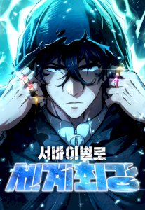 18+ World’s Strongest Survivor